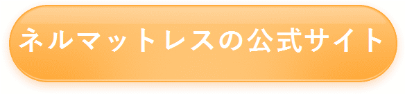 ネルマットレス　口コミ　悪い 
