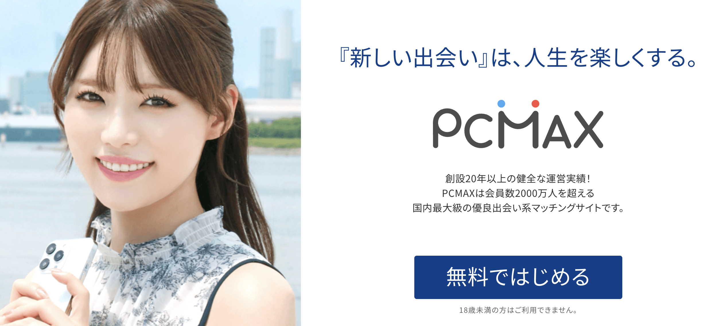 PCMAX　業者しかいない