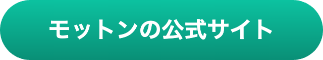モットン　マットレス　口コミ