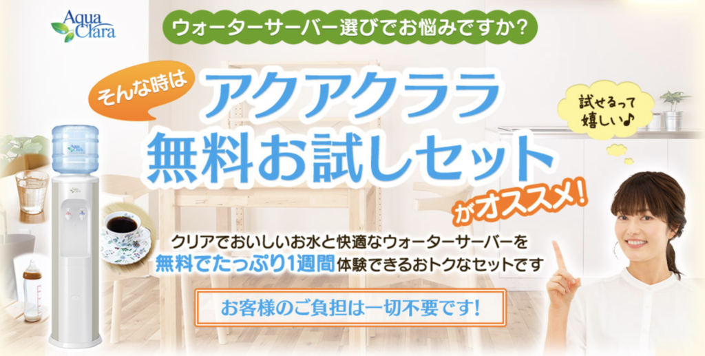 アクアクララ 水 危険